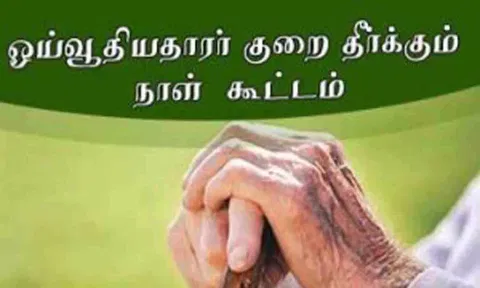 ஜூலை 11-ந் தேதி ஓய்வூதியர்களுக்கான குறைதீர்வு கூட்டம்