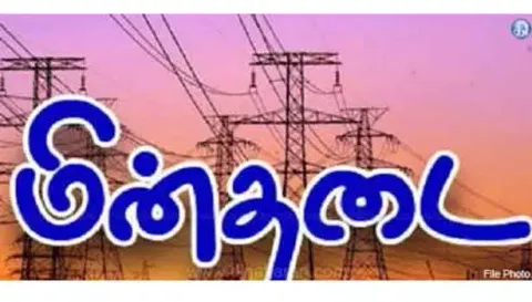 மின் வினியோகம் நாளை நிறுத்தம்
