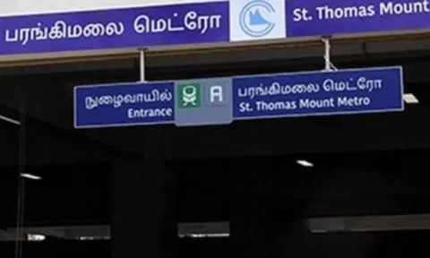 சகதி நிறைந்த பரங்கிமலை 'மெட்ரோ'