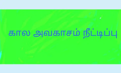 அங்கீகாரம் பெறுவதற்கு அவகாசம் நீட்டிப்பு-கலெக்டர்