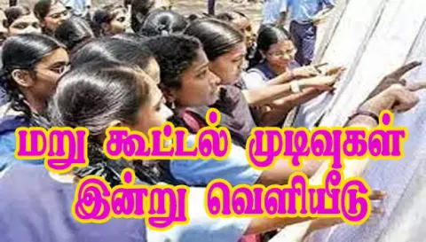 எஸ்.எஸ்.எல்.சி. பொதுத்தேர்வு: மறு கூட்டல் முடிவுகள் இன்று வெளியீடு