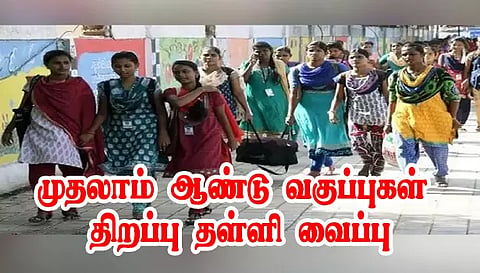 அரசு கலை, அறிவியல் கல்லூரிகளில் முதலாம் ஆண்டு வகுப்புகள் திறப்பு தள்ளி வைப்பு