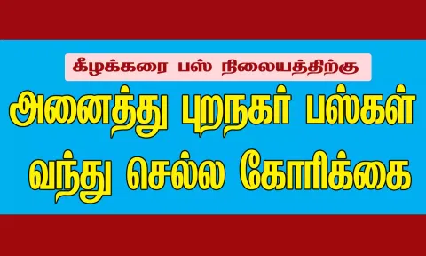 அனைத்து புறநகர் பஸ்கள் வந்து செல்ல கோரிக்கை