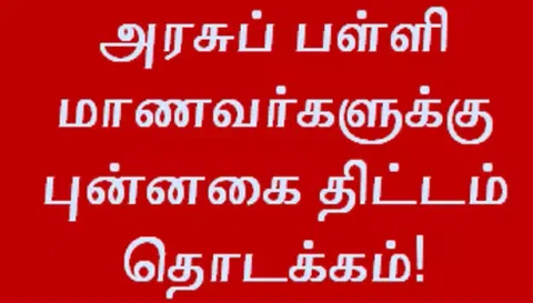 புன்னகை திட்டத்திற்கான முன்னேற்பாடுகள் தீவிரம்