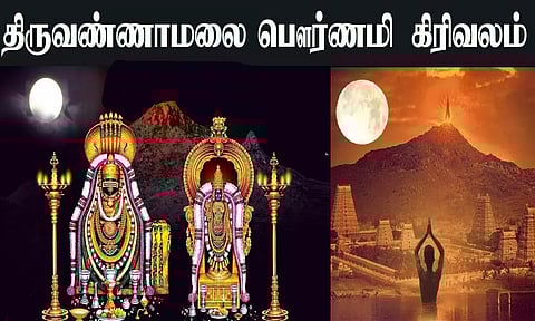 திருவண்ணாமலையில் இன்று மாலை பக்தர்கள் பவுர்ணமி கிரிவலம் செல்லலாம்...