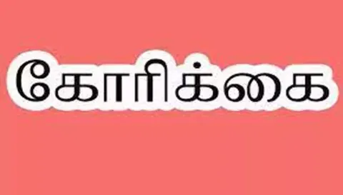 கபிலர்மலை பகுதி பள்ளிகளில் பணிபுரியும்தூய்மை பணியாளர்களுக்கு ஊதியம் வழங்க கோரிக்கை