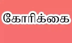 அடிப்படை வசதிகளை மேம்படுத்த தூய்மை பணியாளர்கள் கோரிக்கை