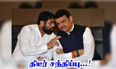 எம்.எல்.ஏக்கள் எதிர்ப்பு, ராஜினாமா வதந்தி: ஏக்நாத் ஷிண்டே உடன் பட்னாவிஸ் அவசர சந்திப்பு