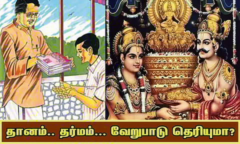 தானம் - தர்மம்... வேறுபாடு தெரியுமா?