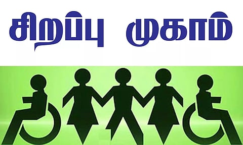 மாற்றுத்திறனாளிகள் சிறப்பு குறைதீர்க்கும் கூட்டம்