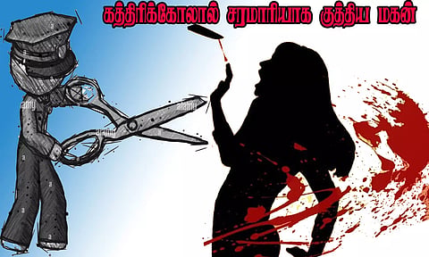 தாயை கத்திரிக்கோலால் சரமாரியாக குத்திய மகன்