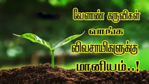விவசாயிகளுக்கு மானிய விலையில் வேளாண் கருவிகள்
