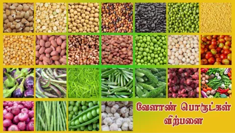 அரசு வேளாண் ஒழுங்கு முறை விற்பனை கூடத்தில்வேளாண் பொருட்கள் ரூ.18.76 லட்சத்துக்கு விற்பனை