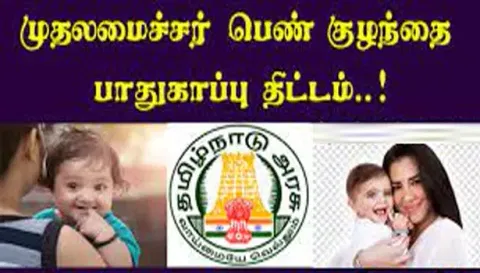 நாமக்கல் மாவட்டத்தில் பெண் குழந்தைகள் பாதுகாப்பு திட்டத்தில் உதவி தொகை