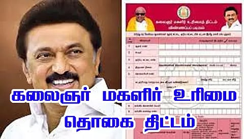 கலைஞர் மகளிர் உரிமை தொகை திட்டத்திற்குவிண்ணப்பப்பதிவு 24-ந்தேதி தொடங்குகிறது