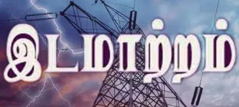 சிவதாபுரம், நெத்திமேடு மின் அலுவலகங்கள் இடம் மாற்றம்
