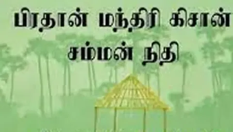 பிரதம மந்திரி நிதி உதவி பெற ஆதார் இணைப்பு கட்டாயம்