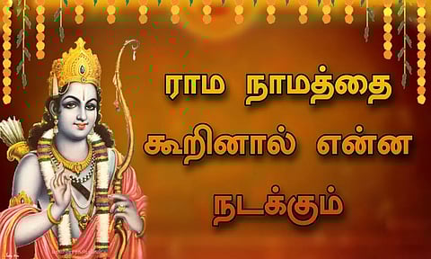 ராம நாமத்தின் மகிமை- ஆன்மிக கதை