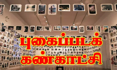 தமிழ்நாடு நாள் விழாவை முன்னிட்டு தருமபுரி மாவட்டத்தில்  புகைப்படக் கண்காட்சி