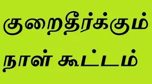 கடலூரில்  விவசாயிகள் குறைகேட்பு  கூட்டம்  21-ந் தேதி நடக்கிறது