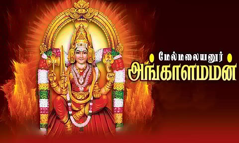 கருணை வடிவான அங்காளம்மன்