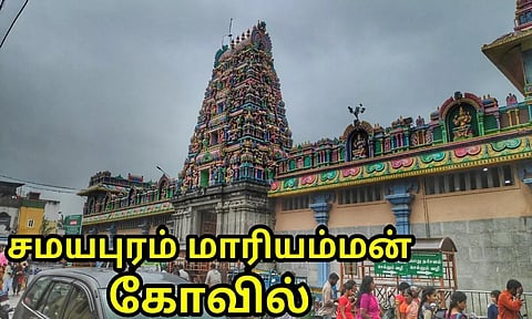 சமயபுரம் மாரியம்மன் திருத்தலத்தின் சிறப்பு