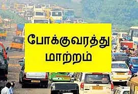 நாளை போக்குவரத்து மாற்றம்