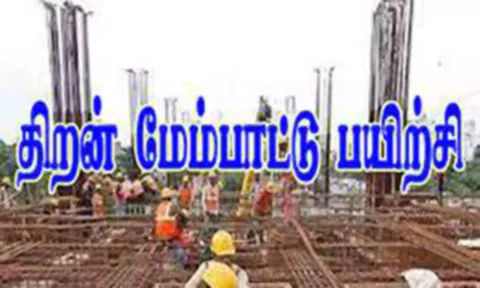 தமிழ்நாடு கட்டுமான கழகத்தால் பதிவு பெற்ற கட்டிட தொழிலாளர்களுக்கு திறன் வளர்ப்பு பயிற்சி