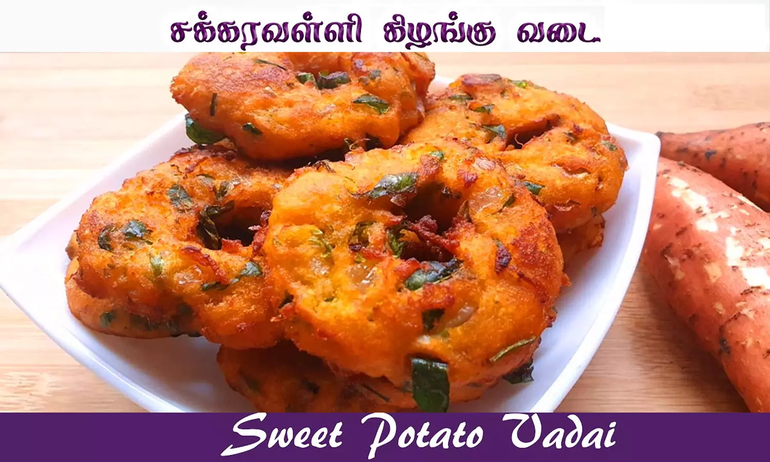 சக்கரவள்ளி கிழங்கு வைத்து சுடச்சுட வடை செய்யலாம் வாங்க...