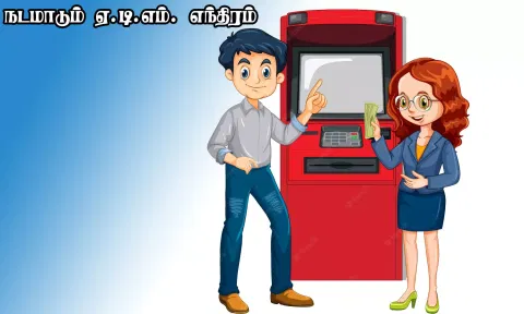 நடமாடும் ஏ.டி.எம். எந்திரம்