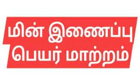 ஈரோட்டில் மின் இணைப்பு பெயர் மாற்றம் முகாமில் ஒரே நாளில் 586 பேருக்கு ஆணை