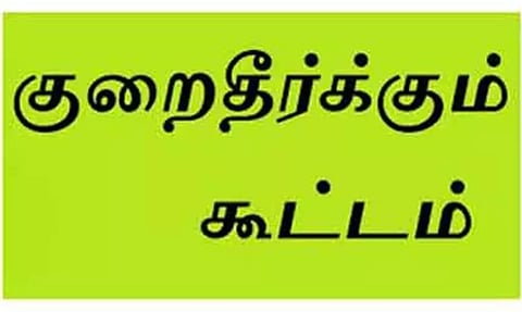 விவசாயிகள் குறை தீர்க்கும் நாள் கூட்டம்