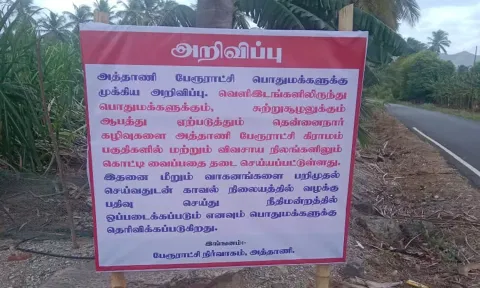 தொழிற்சாலையில் இருந்து வெளியேற்றப்படும் கழிவு நீரால் நிலத்தடி நீர் பாதிப்பு-அறிவிப்பு பலகை வைத்து எச்சரிக்கை