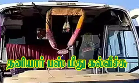 தனியார் பஸ் மீது கல்வீச்சு