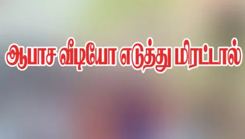 பெண்ணை ஆபாச வீடியோ எடுத்து மிரட்டிய நோயாளி தலைமறைவு