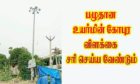 பழுதான நிலையில் உள்ள உயர்மின் கோபுர விளக்கு.
