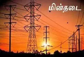 கண்டமங்கலம் பகுதியில்  நாளை மின் நிறுத்தம்