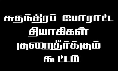 சுதந்திரப் போராட்ட தியாகிகள் குறைதீர்க்கும் கூட்டம்