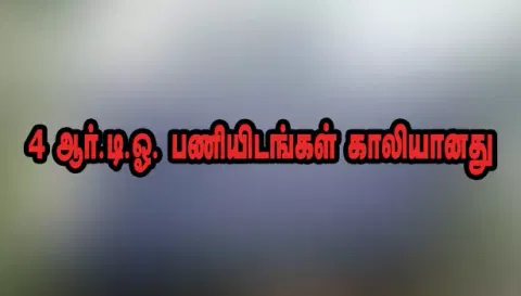 சேலம் மாவட்டத்தில் 4 ஆர்.டி.ஓ. பணியிடங்கள் காலியானது