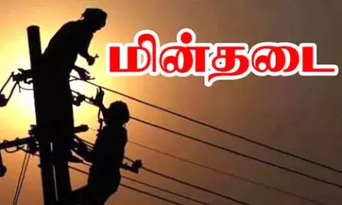 கண்டமங்கலம் பகுதியில் நாளை மின் நிறுத்தம்
