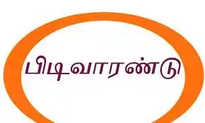 கோர்டுக்கு வராத இன்ஸ்பெக்டருக்கு பிடிவாரண்டு