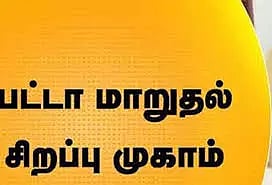 சிறப்பு பட்டா முகாம்கள்