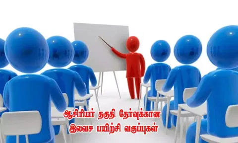 ஆசிரியர் தகுதி தேர்வுக்கான இலவச பயிற்சி வகுப்பு