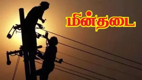 தீவட்டிப்பட்டி பகுதியில் நாளை மின் நிறுத்தம்