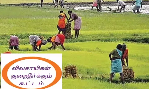 விவசாயிகள் குறைதீர்வு கூட்டம்