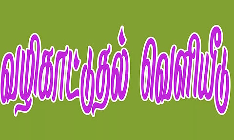 ஆசிரியர் பணியிடங்களை நிரப்ப புதிய வழிகாட்டுதல் வெளியீடு