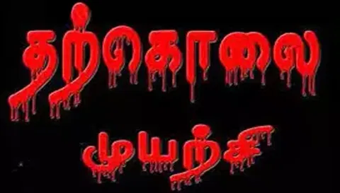 கொசு மருந்து குடித்து ஊழியர் தற்கொலை முயற்சி