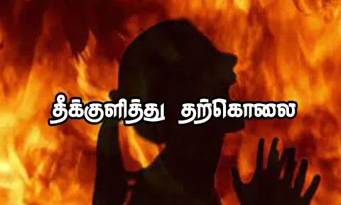 பெண் தீக்குளித்து தற்கொலை
