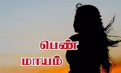 இளம் பெண் மாயம்