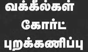 வக்கீல்கள் இன்று முதல் நீதிமன்ற புறக்கணிப்பு
